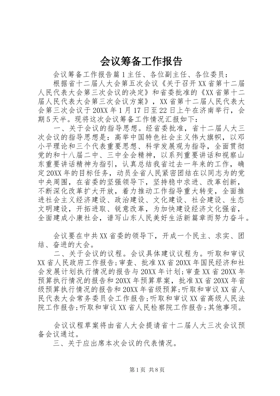 2024年会议筹备工作报告_第1页