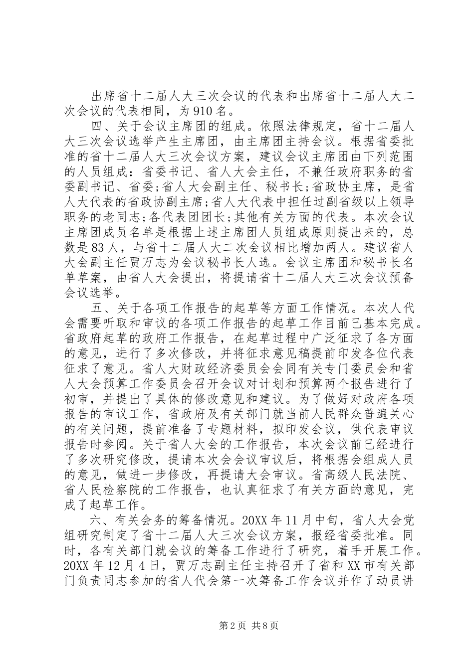 2024年会议筹备工作报告_第2页