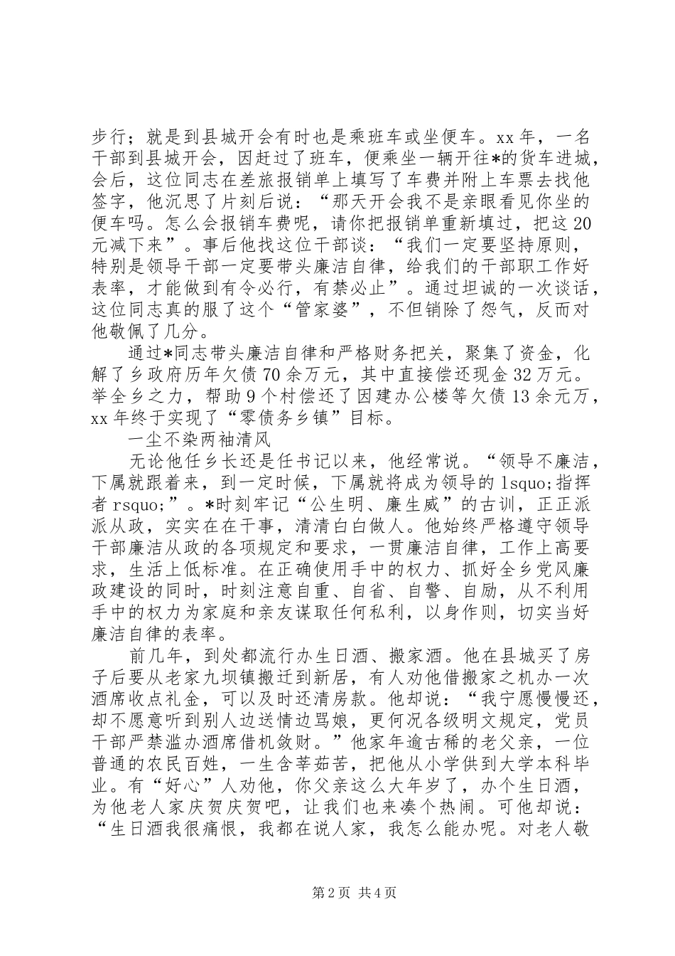 2024年勤政廉洁先进事迹材料_第2页