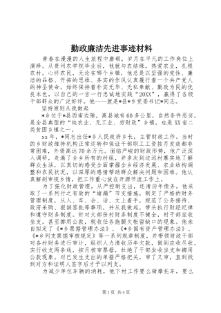 2024年勤政廉洁先进事迹材料