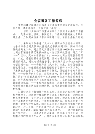 2024年会议筹备工作备忘