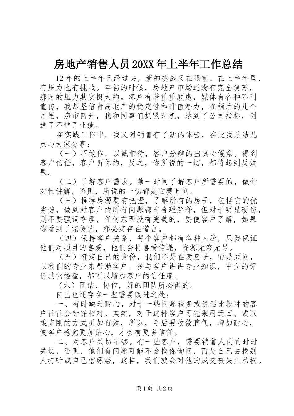 2024年房地产销售人员上半年工作总结_第1页