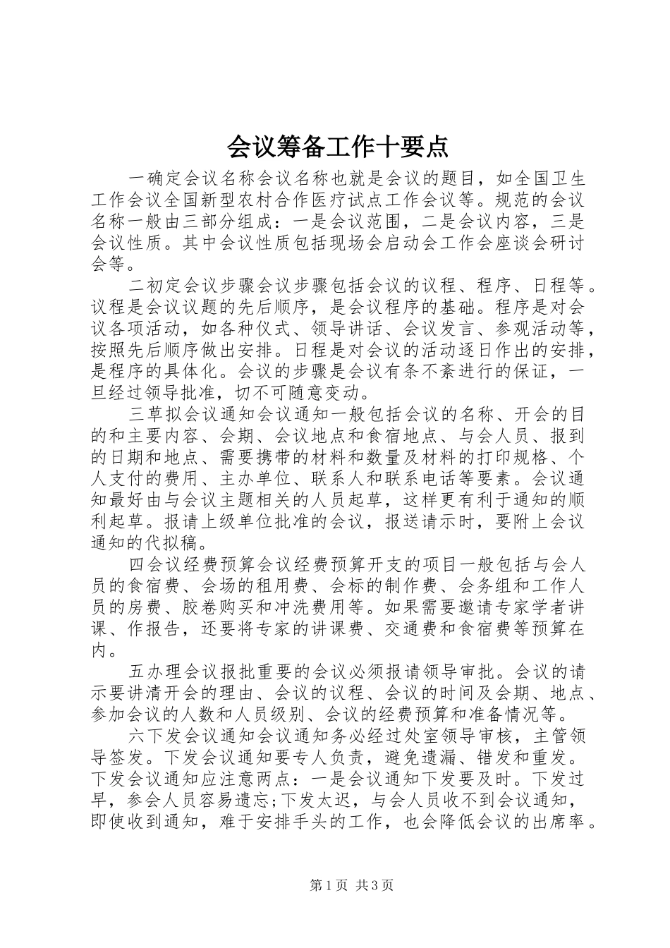 2024年会议筹备工作十要点_第1页