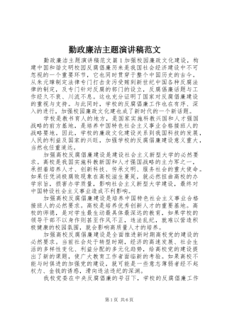 2024年勤政廉洁主题演讲稿范文