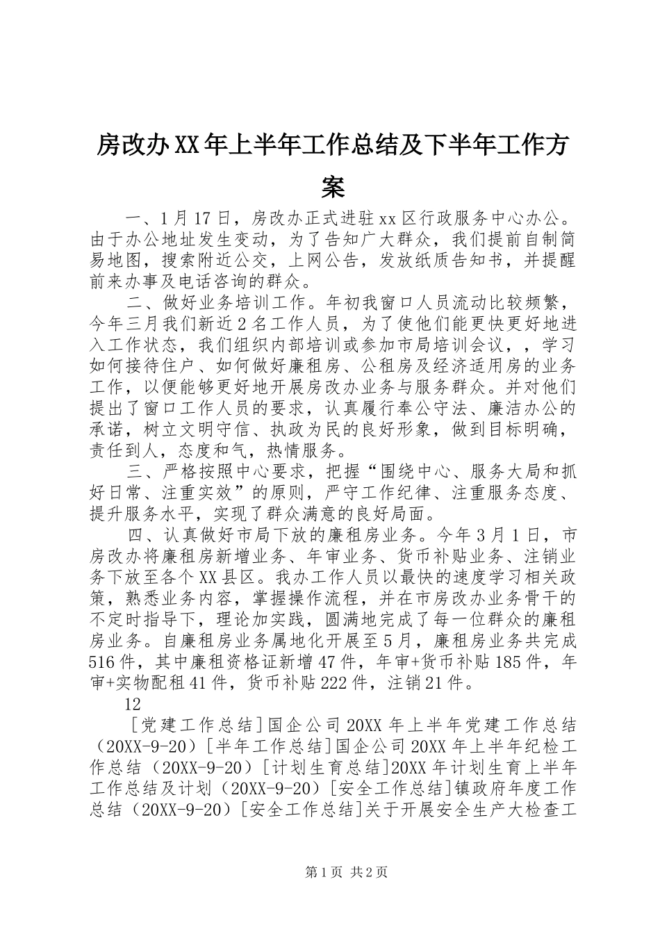 2024年房改办上半年工作总结及下半年工作方案_第1页