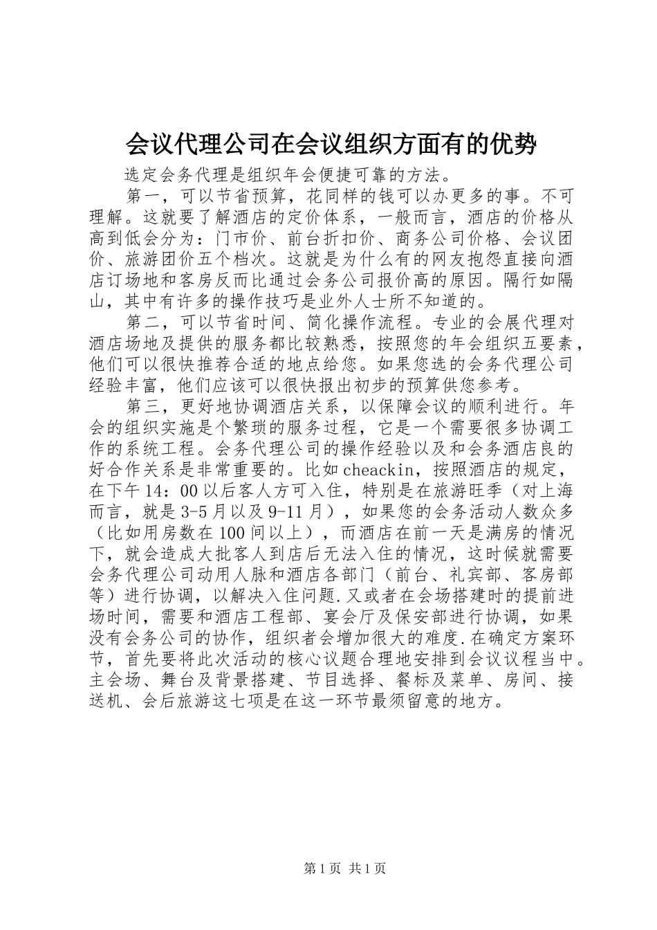 2024年会议代理公司在会议组织方面有的优势_第1页