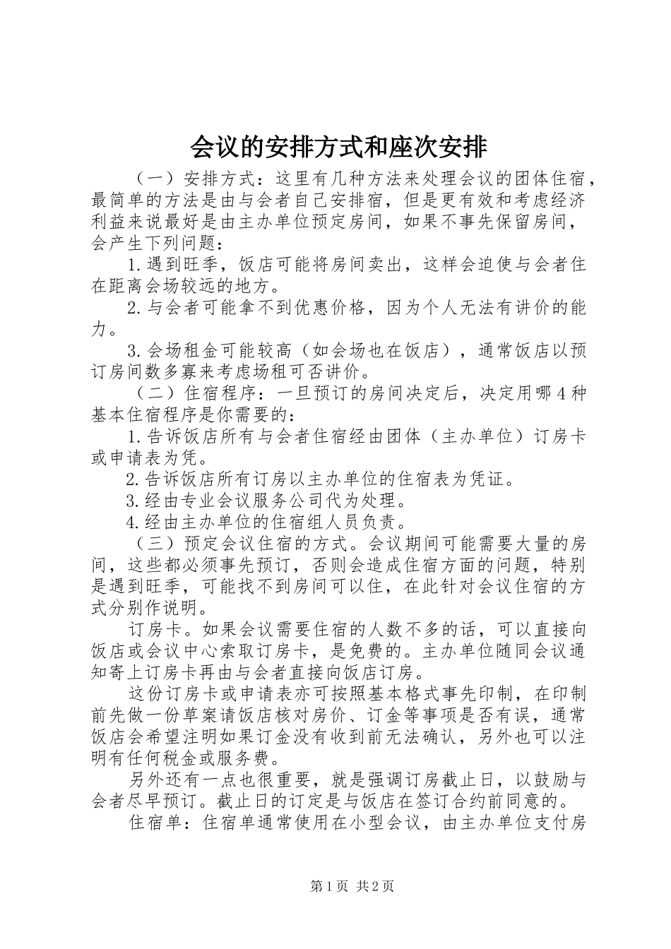 2024年会议的安排方式和座次安排_第1页