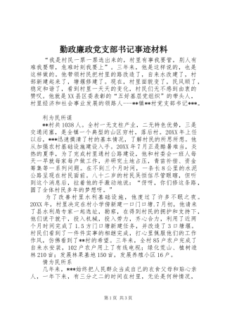 2024年勤政廉政党支部书记事迹材料