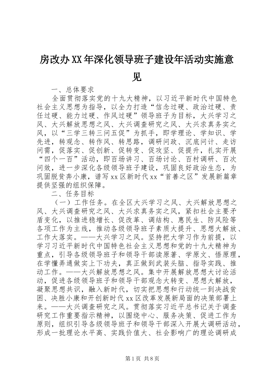 2024年房改办深化领导班子建设年活动实施意见_第1页
