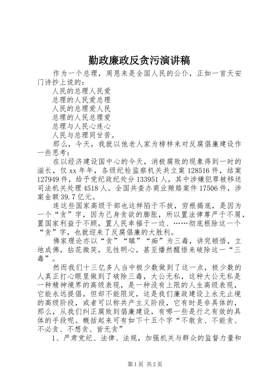 2024年勤政廉政反贪污演讲稿_第1页