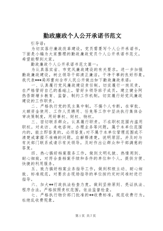 2024年勤政廉政个人公开承诺书范文