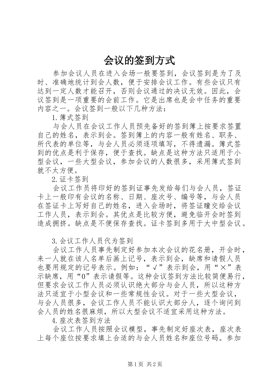 2024年会议的签到方式_第1页