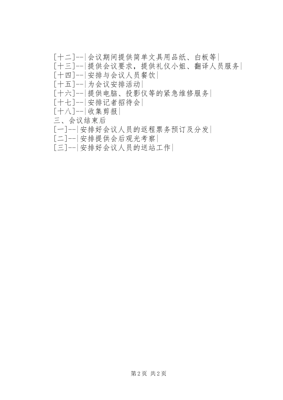 2024年会议的组织策划_第2页