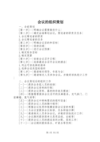 2024年会议的组织策划