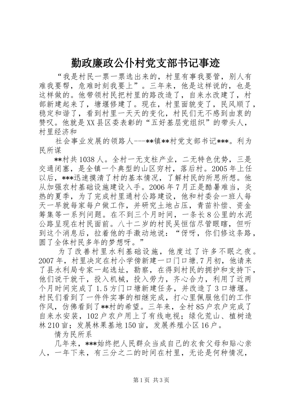 2024年勤政廉政公仆村党支部书记事迹_第1页