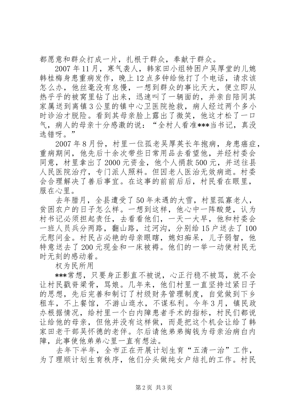 2024年勤政廉政公仆村党支部书记事迹_第2页