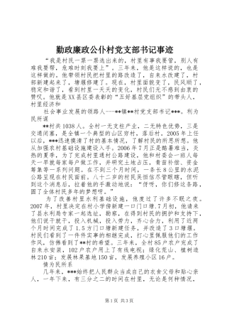2024年勤政廉政公仆村党支部书记事迹