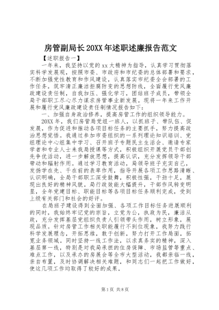 2024年房管副局长述职述廉报告范文