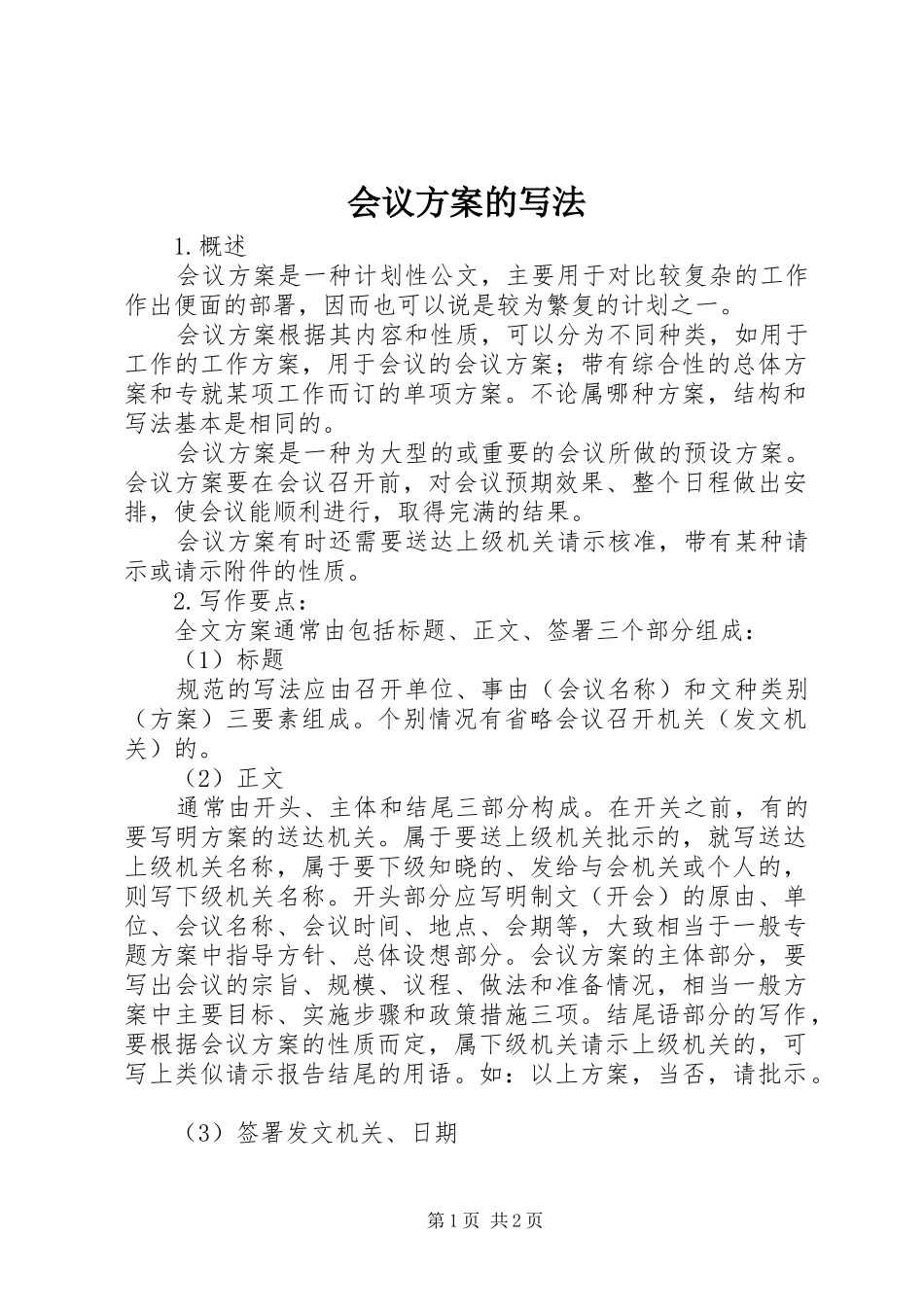 2024年会议方案的写法_第1页