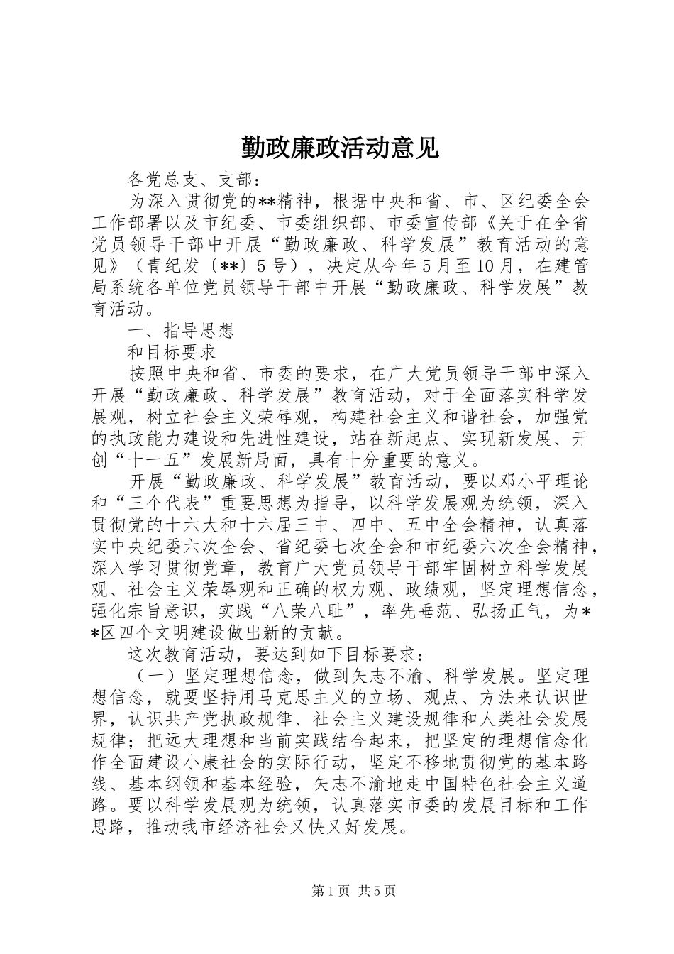 2024年勤政廉政活动意见_第1页