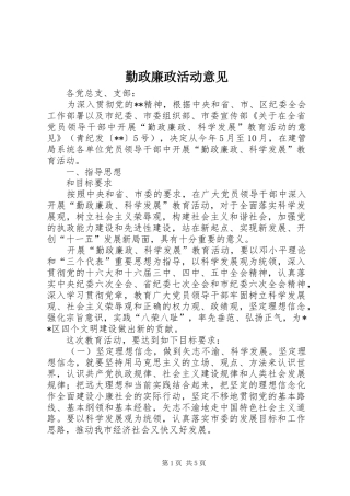 2024年勤政廉政活动意见