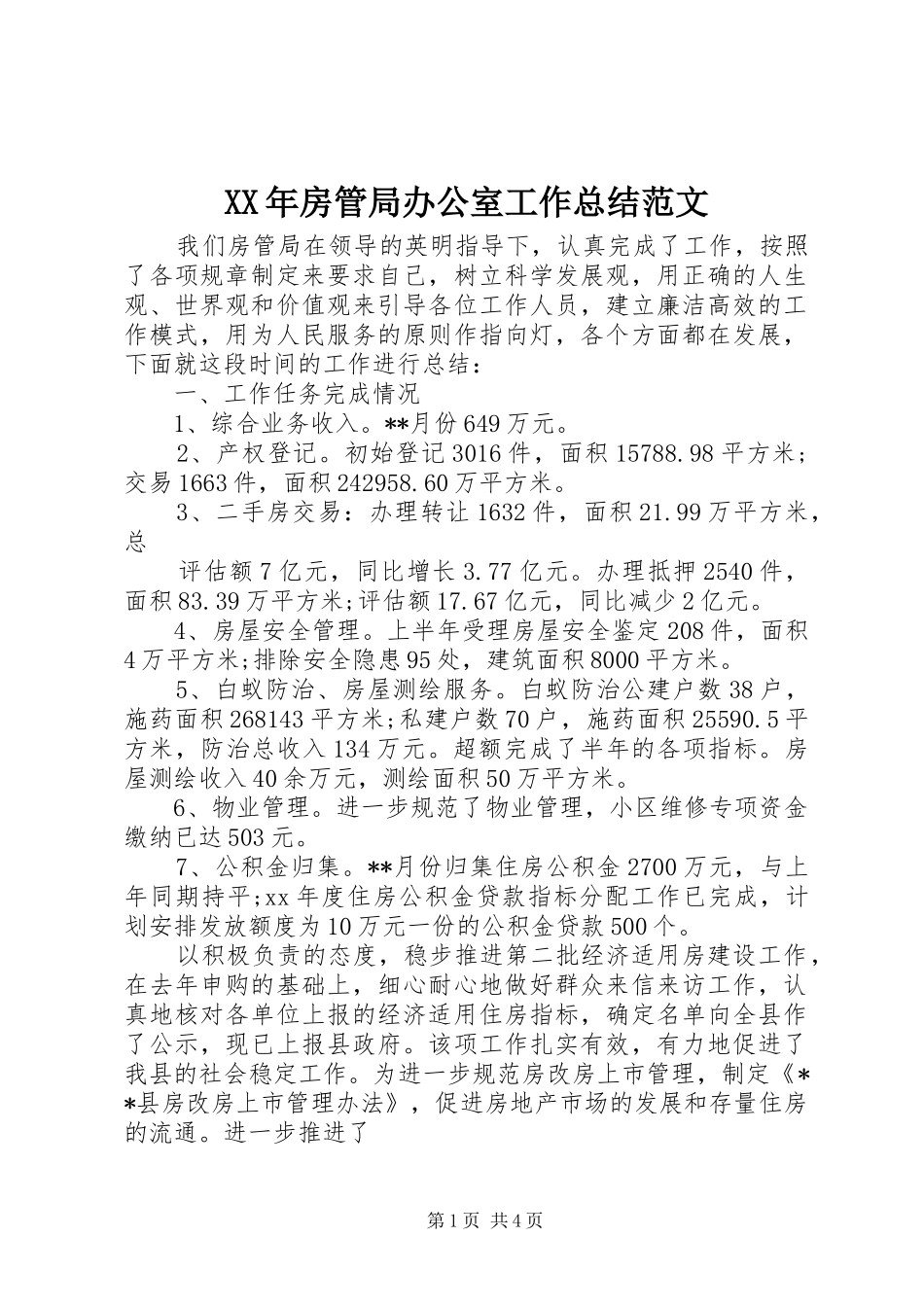 2024年房管局办公室工作总结范文_第1页