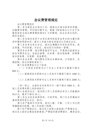 2024年会议费管理规定