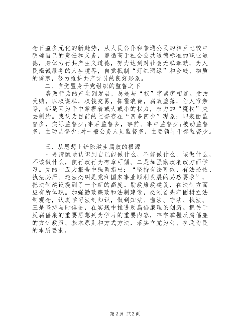 2024年勤政廉政培训总结_第2页