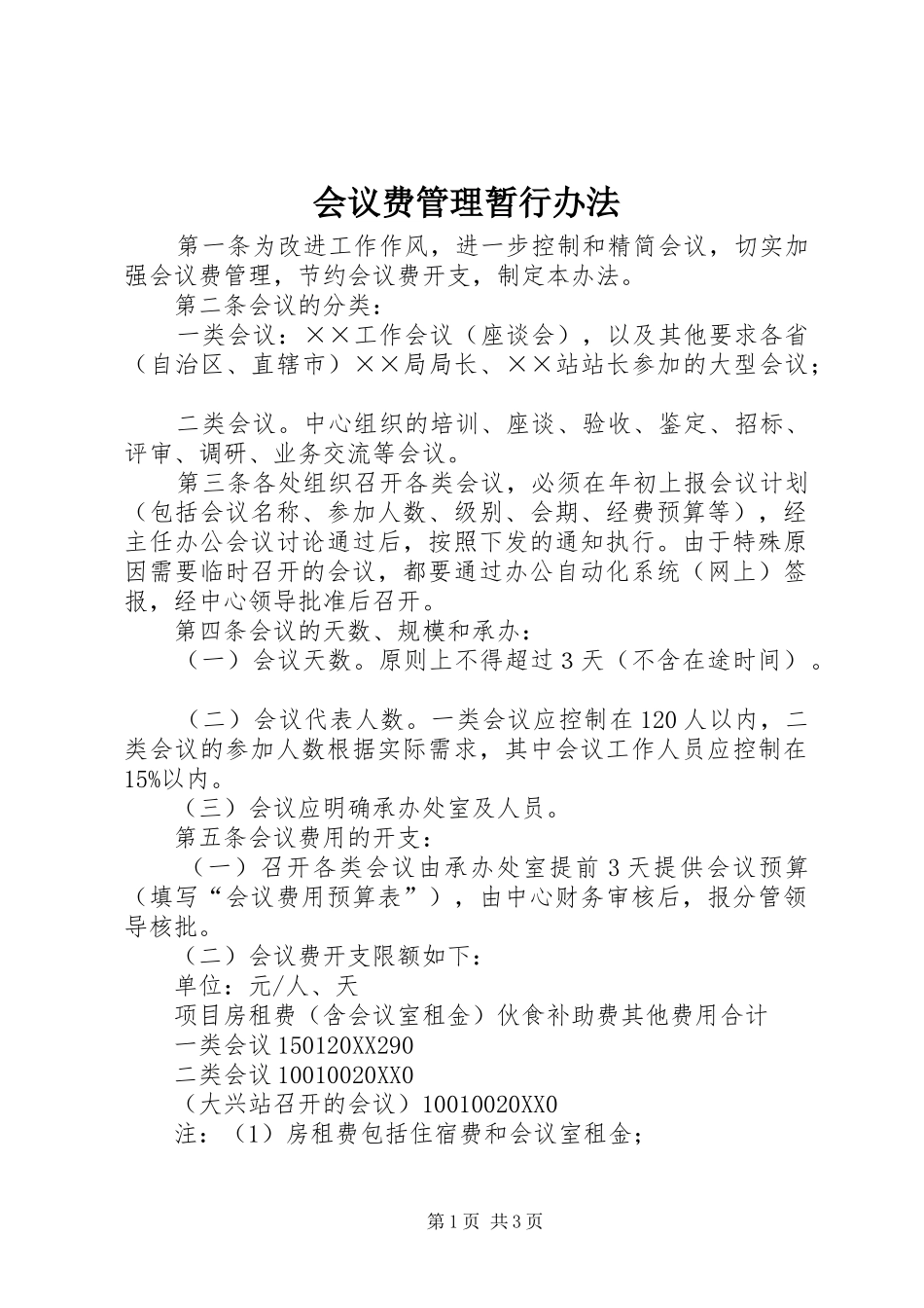 2024年会议费管理暂行办法_第1页
