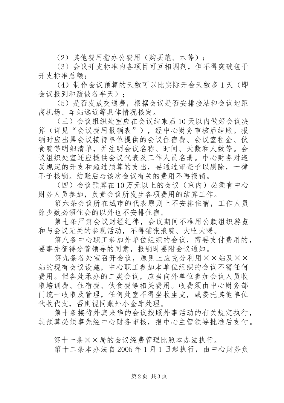 2024年会议费管理暂行办法_第2页