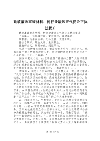 2024年勤政廉政事迹材料树行业清风正气促公正执法提升