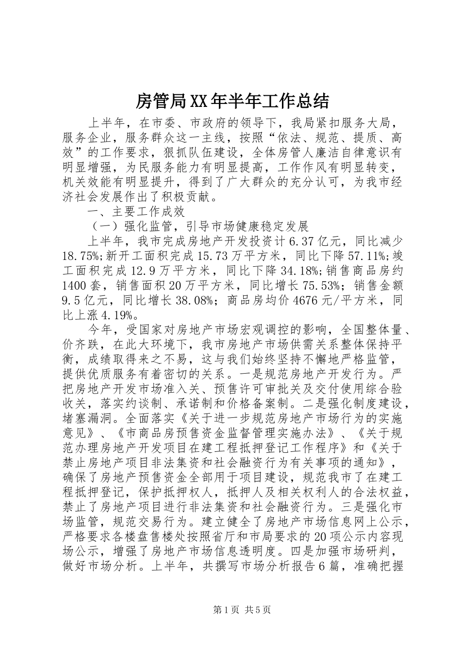 2024年房管局半年工作总结_第1页
