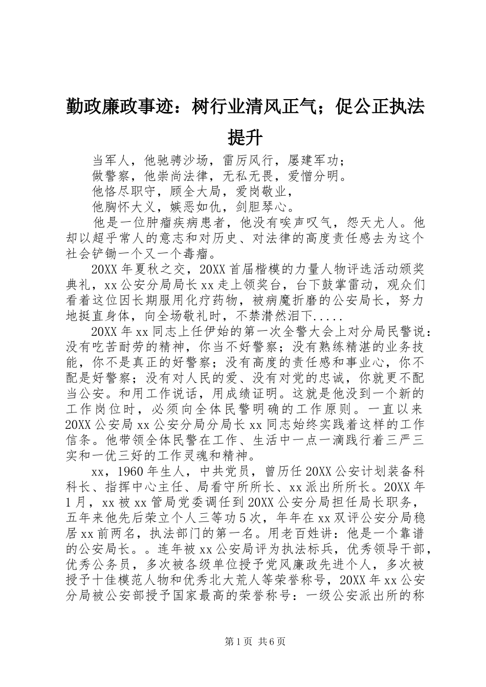 2024年勤政廉政事迹树行业清风正气促公正执法提升_第1页