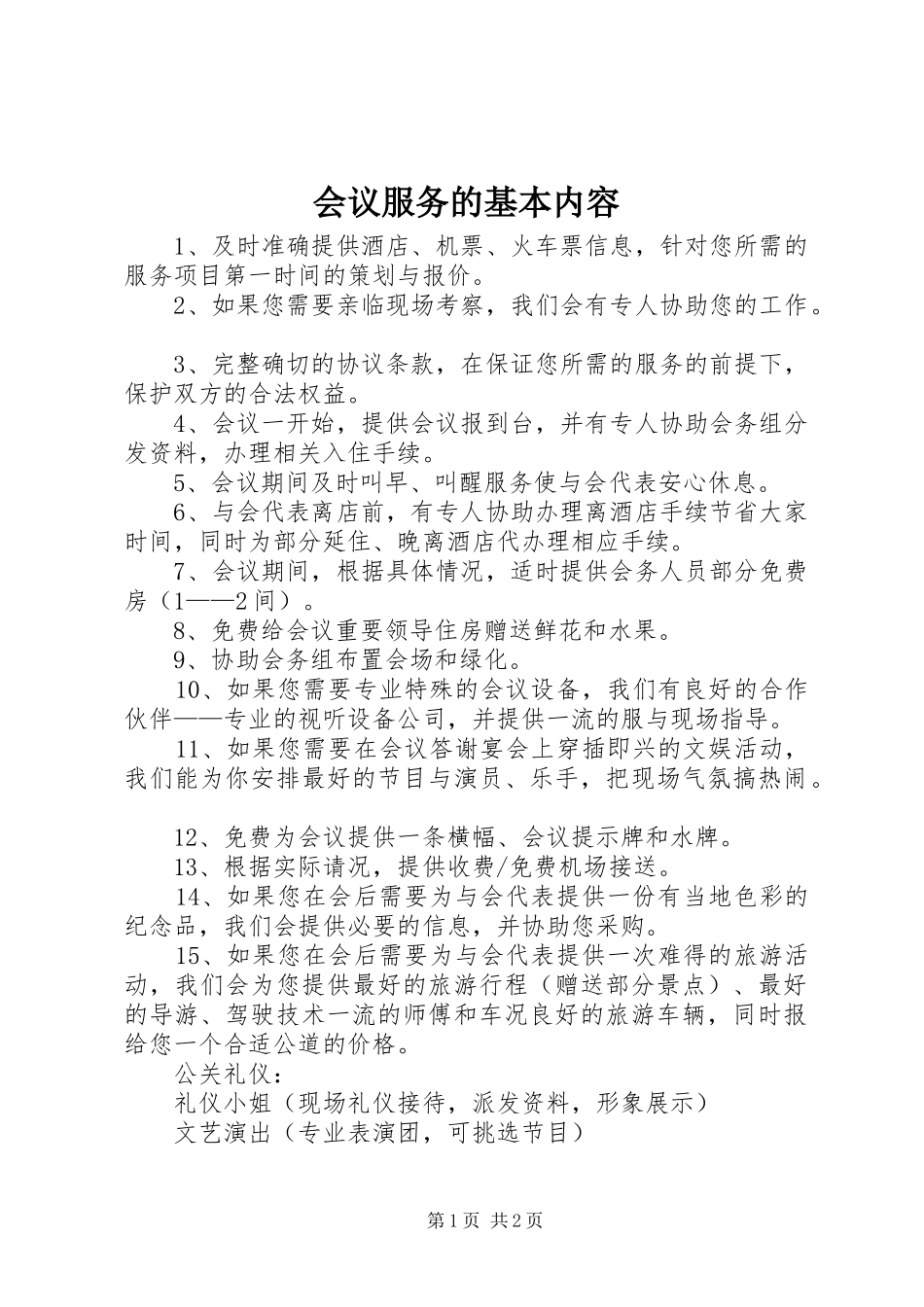 2024年会议服务的基本内容_第1页