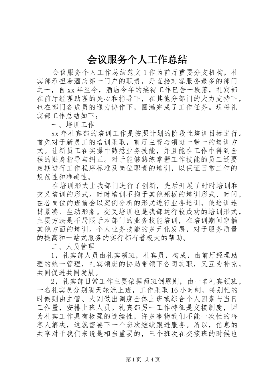 2024年会议服务个人工作总结_第1页