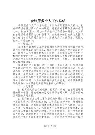 2024年会议服务个人工作总结