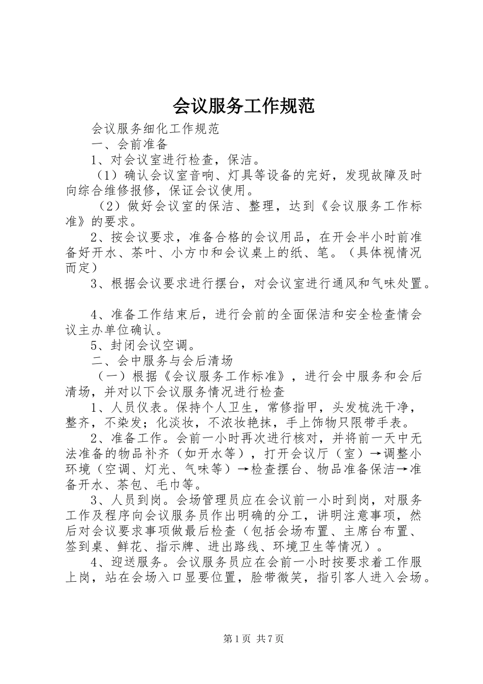 2024年会议服务工作规范_第1页