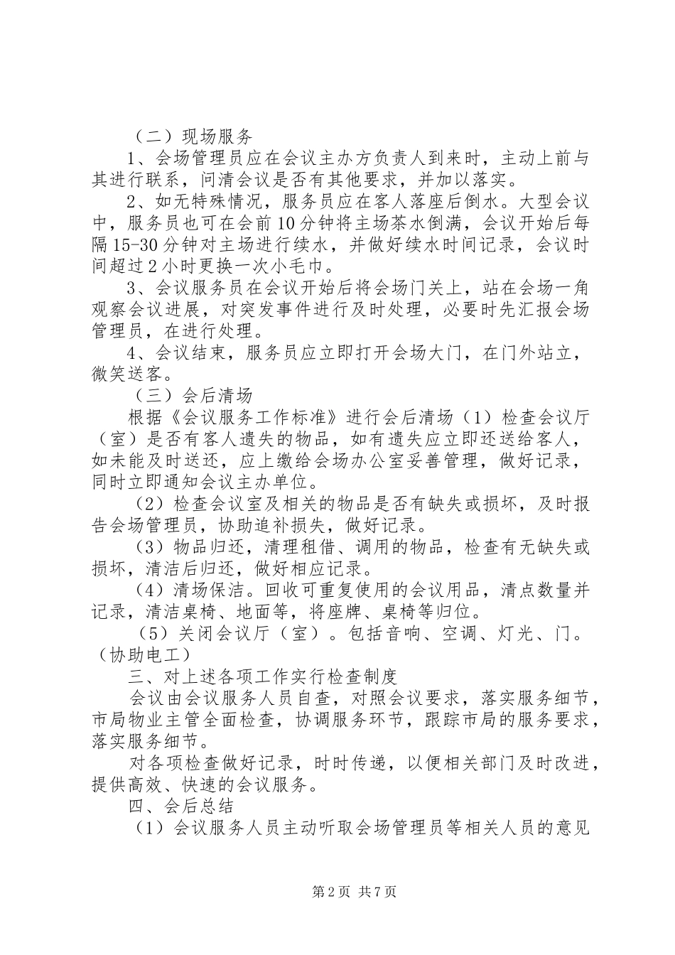 2024年会议服务工作规范_第2页