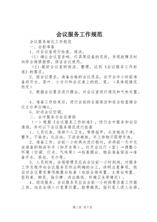 2024年会议服务工作规范