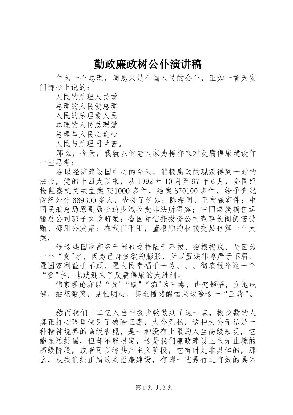 2024年勤政廉政树公仆演讲稿_第1页