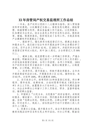 2024年房管局产权交易监理所工作总结
