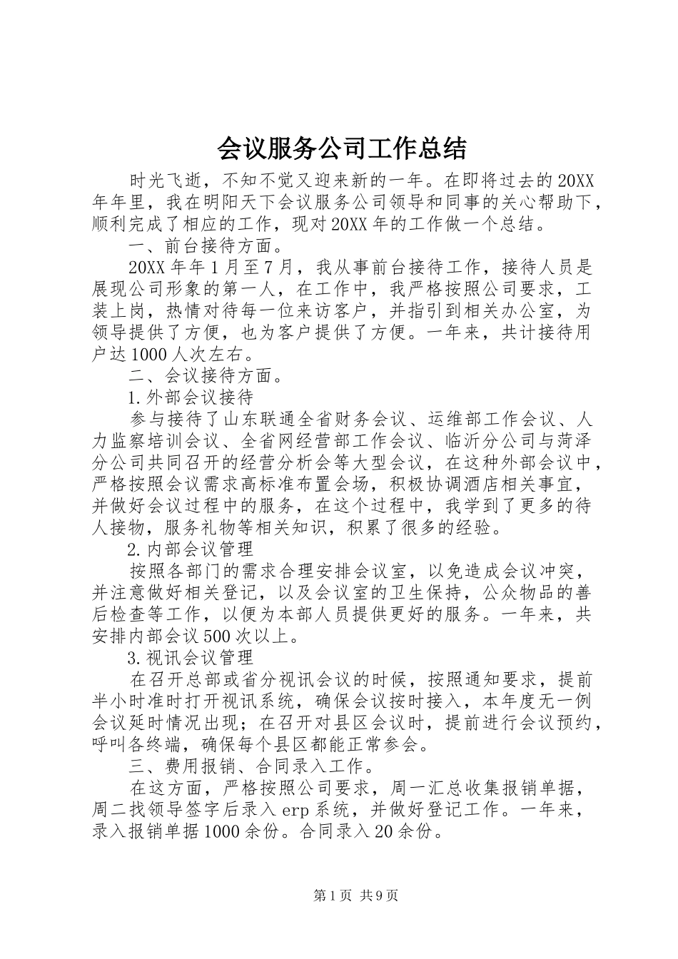 2024年会议服务公司工作总结_第1页