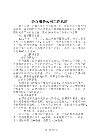 2024年会议服务公司工作总结
