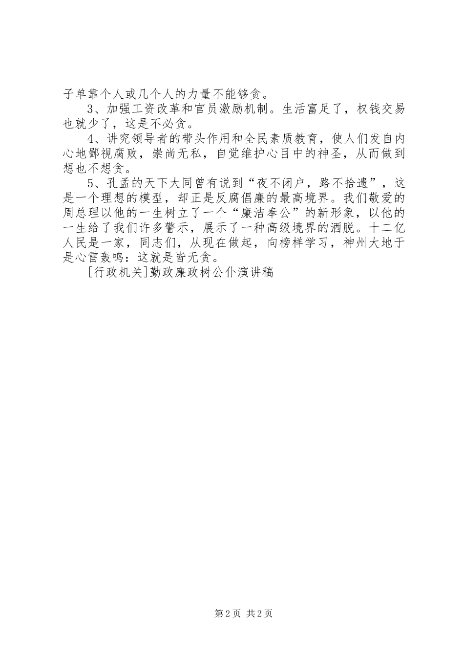 2024年勤政廉政树公仆演讲稿竞职演讲_第2页