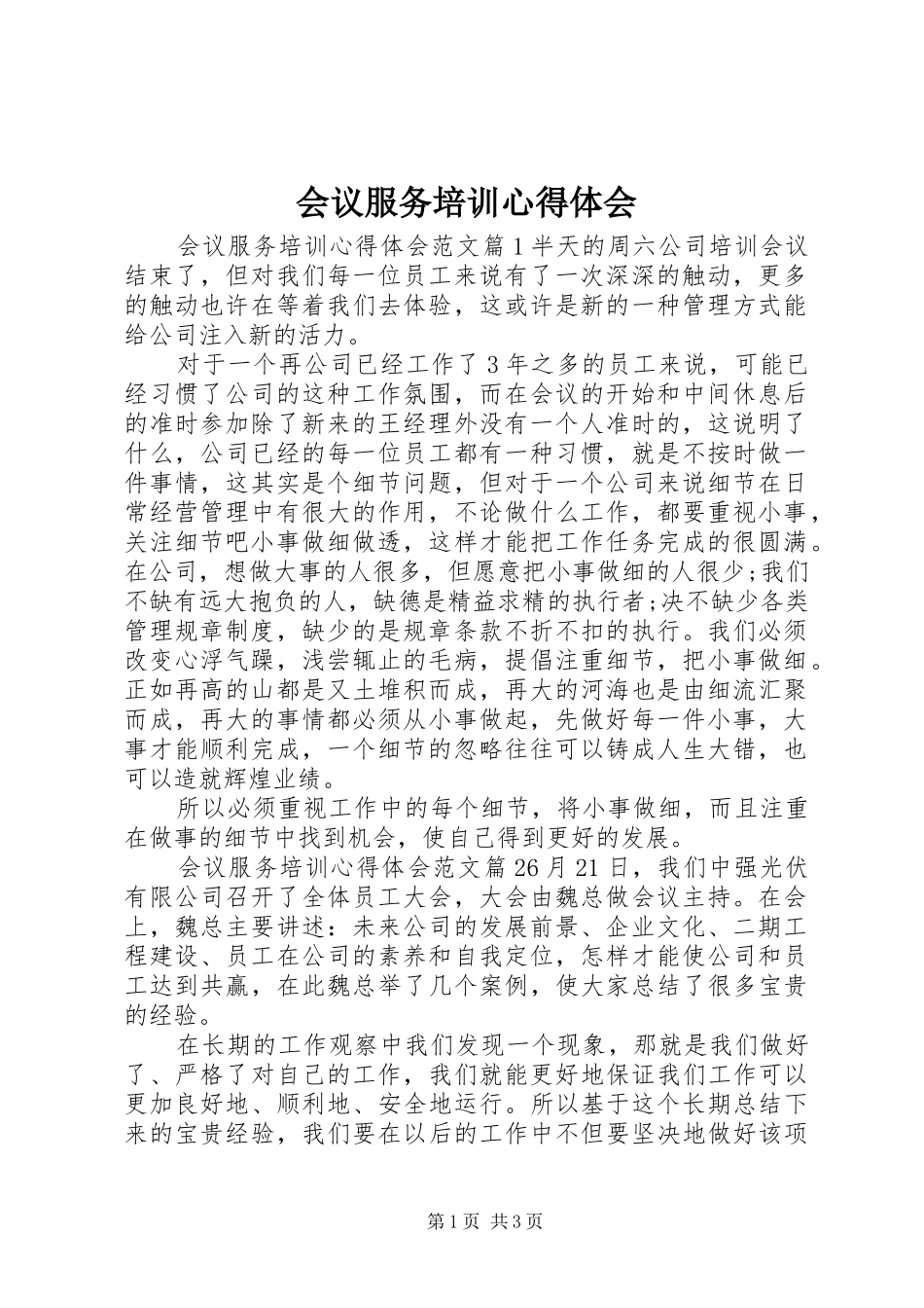 2024年会议服务培训心得体会_第1页