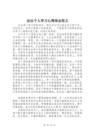 2024年会议个人学习心得体会范文