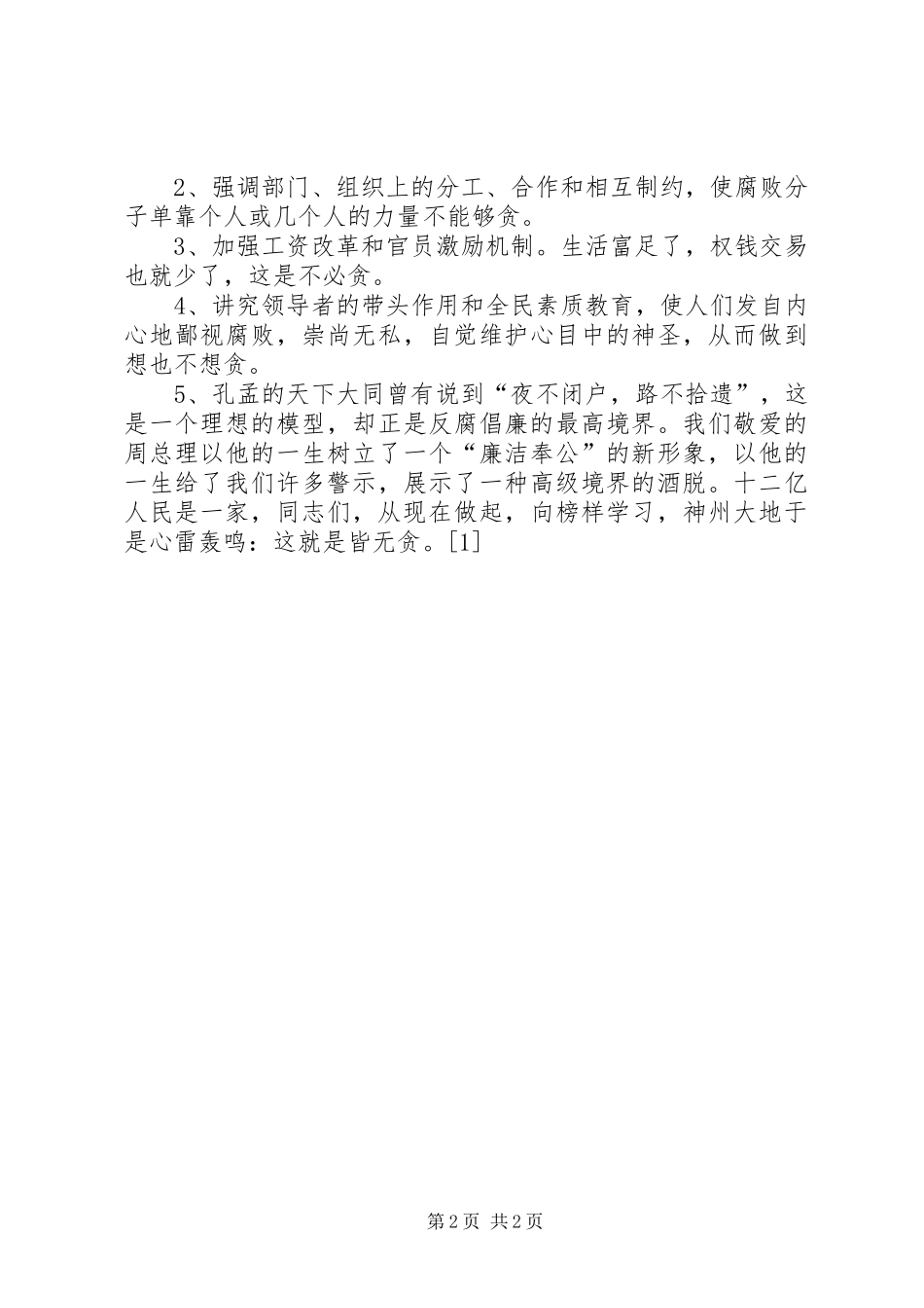 2024年勤政廉政树公仆演讲稿演讲稿_第2页