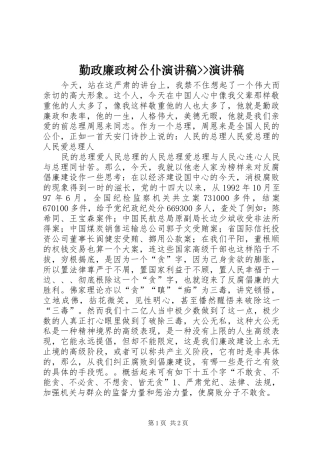 2024年勤政廉政树公仆演讲稿演讲稿