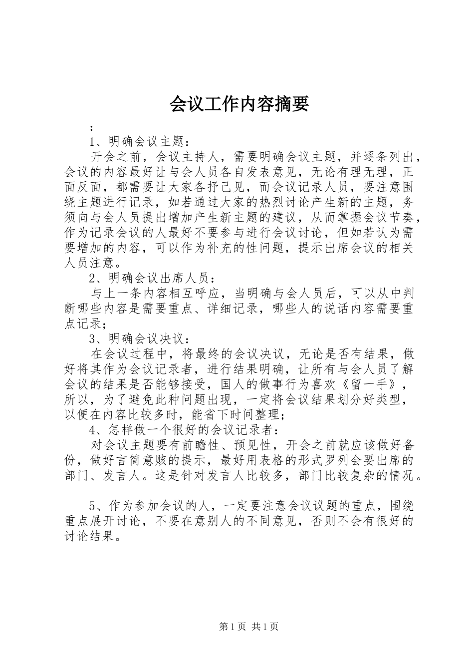 2024年会议工作内容摘要_第1页