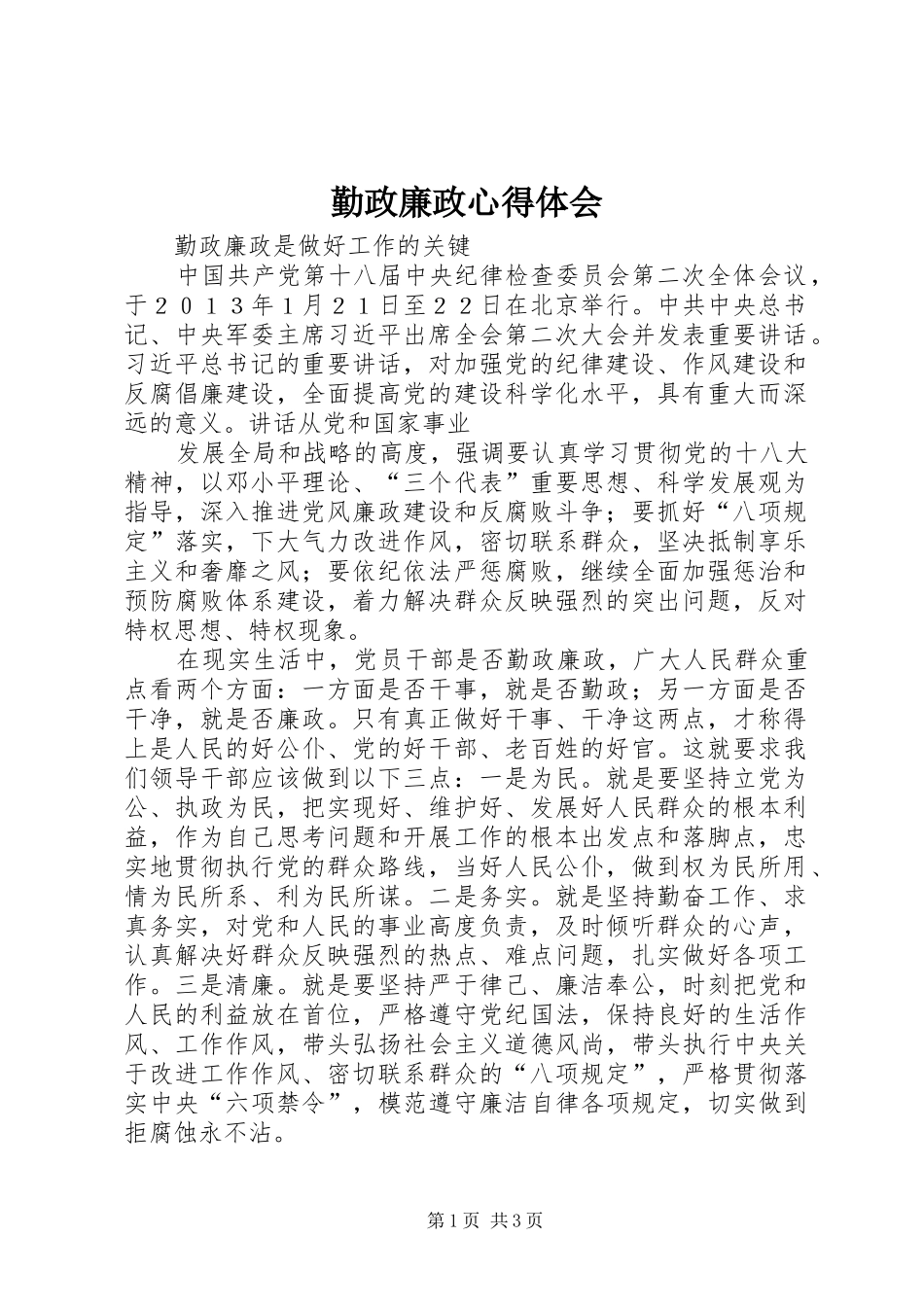 2024年勤政廉政心得体会_第1页